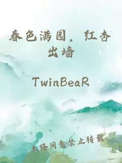 春色满园，红杏出墙
