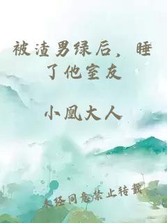 被渣男绿后，睡了他室友
