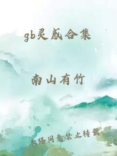 gb灵感合集