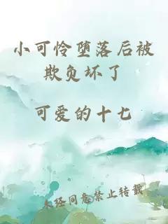 小可怜堕落后被欺负坏了