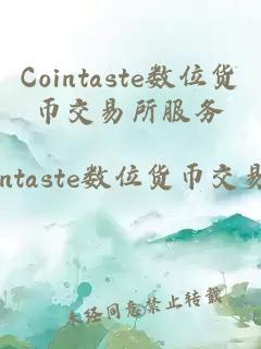 Cointaste数位货币交易所服务