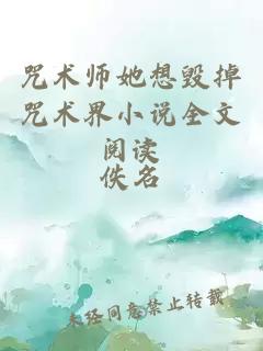 咒术师她想毁掉咒术界小说全文阅读