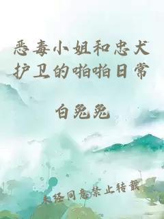 恶毒小姐和忠犬护卫的啪啪日常