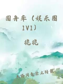 圆舟率（娱乐圈1V1）