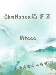 OhmNanon记事簿