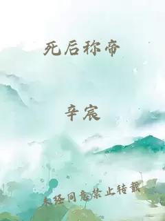 死后称帝