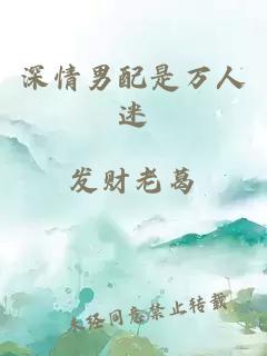 深情男配是万人迷
