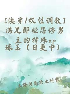 [快穿/双性调教]满足那些悲惨男主的特殊xp