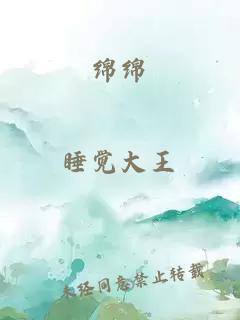 绵绵