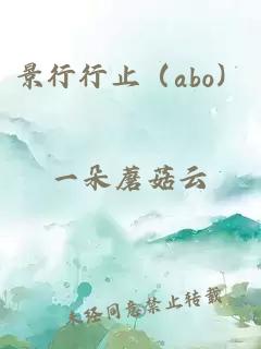 景行行止（abo）