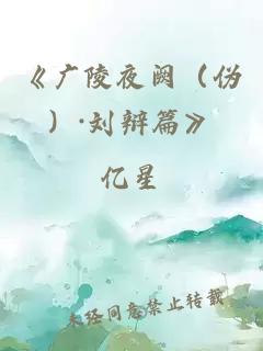 《广陵夜阙（伪）·刘辩篇》