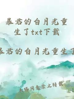 暴君的白月光重生了txt下载