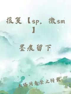 报复【sp，微sm】