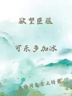 欲望臣服