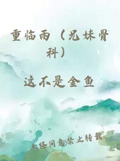 重临雨（兄妹骨科）