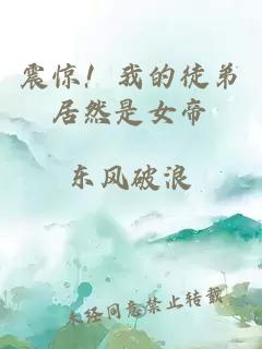 震惊！我的徒弟居然是女帝