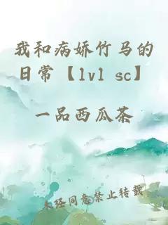 我和病娇竹马的日常【1v1 sc】