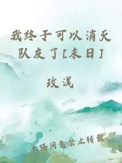 我终于可以消灭队友了[末日]