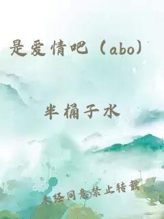 是爱情吧（abo）