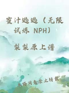 蜜汁逃逃（无限试炼 NPH）