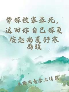 替嫁被家暴死，这回你自己嫁夏桉赵幽夏舒寒