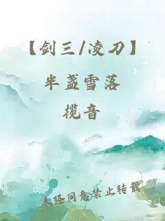 【剑三/凌刀】半盏雪落