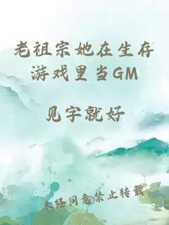 老祖宗她在生存游戏里当GM