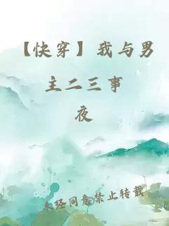 【快穿】我与男主二三事