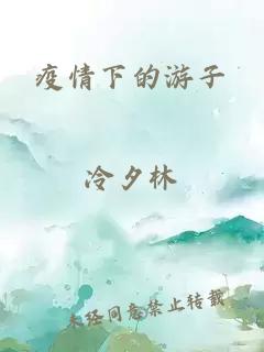 疫情下的游子
