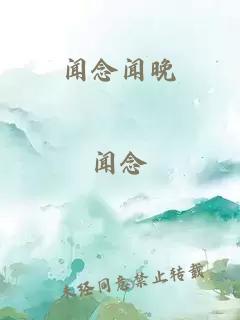 闻念闻晚