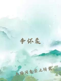 李怀柔