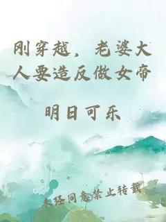 刚穿越，老婆大人要造反做女帝