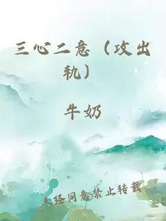 三心二意（攻出轨）