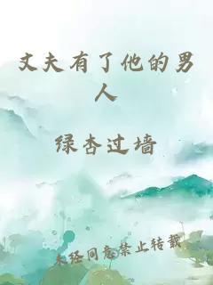 丈夫有了他的男人