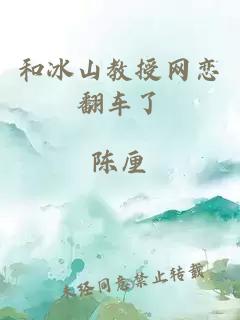 和冰山教授网恋翻车了