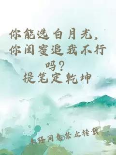 你能选白月光，你闺蜜追我不行吗？