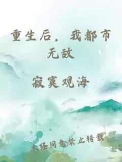 重生后，我都市无敌