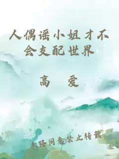 人偶谣小姐才不会支配世界