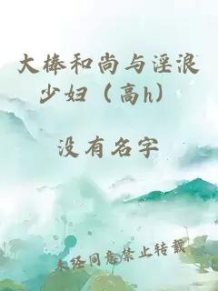 大棒和尚与淫浪少妇（高h）