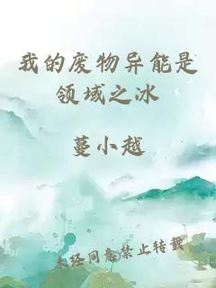 我的废物异能是领域之冰