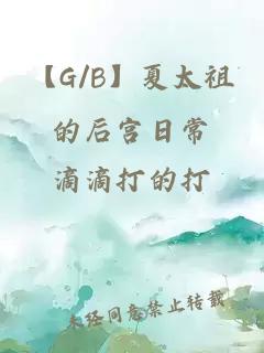 【G/B】夏太祖的后宫日常
