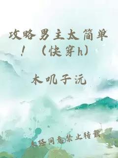 攻略男主太简单！（快穿h）