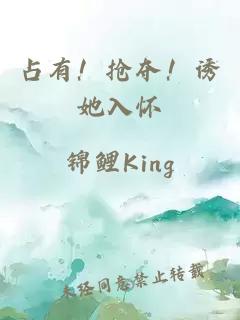 占有！抢夺！诱她入怀