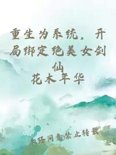 重生为系统，开局绑定绝美女剑仙