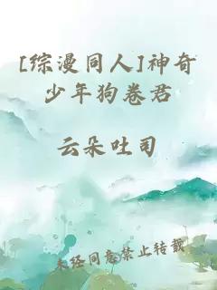 [综漫同人]神奇少年狗卷君