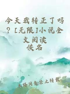 今天我转正了吗？[无限]小说全文阅读