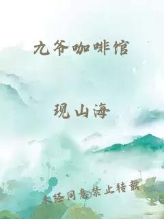 九爷咖啡馆