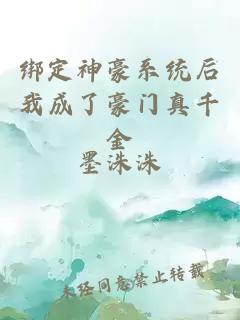 绑定神豪系统后我成了豪门真千金