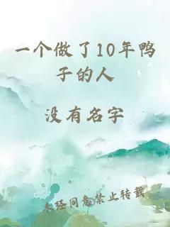 一个做了10年鸭子的人