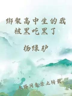 绑架高中生的我被黑吃黑了